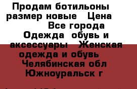 Продам ботильоны 38 размер новые › Цена ­ 5 000 - Все города Одежда, обувь и аксессуары » Женская одежда и обувь   . Челябинская обл.,Южноуральск г.